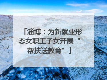 淄博：为新就业形态女职工子女开展“帮扶送教育”